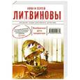 russische bücher: Литвинова А.В., Литвинов С.В. - Внебрачная дочь продюсера
