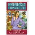 russische bücher: Татьяна Степанова - Готическая коллекция