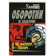 russische bücher: Кирилл Казанцев - Я не киллер, я – палач