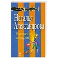 russische bücher: Наталья Александрова - Укрощение свекрови