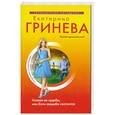 russische bücher: Екатерина Гринева - Хозяин ее судьбы, или Если свадьба состоится