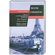 russische bücher: Жорж Сименон - Мегрэ в меблированных комнатах. Бар «Либерти». Отпуск Мегрэ. Баржа с двумя повешенными