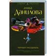 russische bücher: Анна Данилова - Черный пасодобль