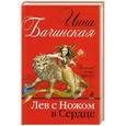 russische bücher: Инна Бачинская - Лев с ножом в сердце