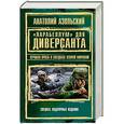 russische bücher: Анатолий Азольский - «Парабеллум» для Диверсанта. Лучшая проза о спецназе Второй Мировой
