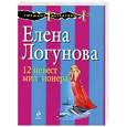 russische bücher: Логунова Е.И. - 12 невест миллионера
