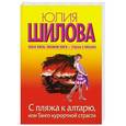 russische bücher: Шилова Ю.В. - С пляжа к алтарю, или Танго курортной страсти