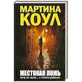 russische bücher: Мартина Коул - Жестокая ложь