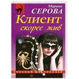 russische bücher: Марина Серова - Клиент скорее жив
