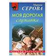 russische bücher: Серова Марина - Моя дорогая служанка