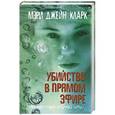 russische bücher: Мэри Джейн Кларк - Убийство в прямом эфире. Несчастный случай или...