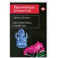 russische bücher: Градова Ирина - Диагностика убийства