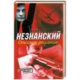 russische bücher: Незнанский Фридрих - Опасное решение