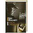 russische bücher: Кен Фоллетт - Ключ к Ребекке