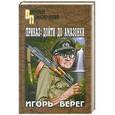 russische bücher: Игорь Берег - Приказ: дойти до Амазонки