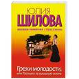 russische bücher: Юлия Шилова - Грехи молодости, или Расплата за прошлую жизнь