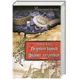 russische bücher: Андреа Жапп - Ледяная кровь. Полное затмение