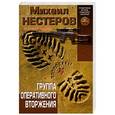russische bücher: Нестеров М.П. - Группа оперативного вторжения
