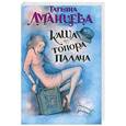 russische bücher: Татьяна Луганцева - Каша из топора палача