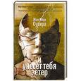 russische bücher: Сувира Жан-Марк - И унесет тебя ветер