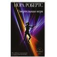 russische bücher: Нора Робертс - Смертельная игра