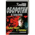russische bücher: Казанцев К. - Рыба гниет с головы