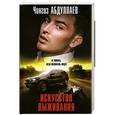 russische bücher: Чингиз Абдуллаев - Искусство выживания