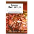russische bücher: Полякова Татьяна - Вся правда, вся ложь