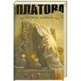 russische bücher: Платова В.Е. - Купель дьявола