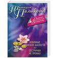 russische bücher: Полякова Т.В. - Невинные дамские шалости. Сестрички не промах
