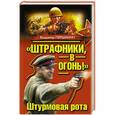 russische bücher: Владимир Першанин - «Штрафники, в огонь!» Штурмовая рота