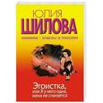 russische bücher: Юлия Шилова - Эгоистка, или Я у него одна, жена не считается