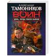 russische bücher: Александр Тамоников - День, когда убили мафию