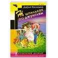 russische bücher: Дарья Калинина - На шпильках по джунглям
