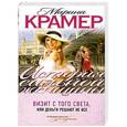 russische bücher: Марина Крамер - Визит с того света, или Деньги решают не все