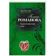 russische bücher: Галина Романова - Единственная моя