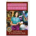 russische bücher: Степанова Т.Ю. - 29 отравленных принцев