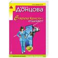 russische bücher: Дарья Донцова - Старуха Кристи - отдыхает!