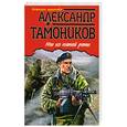 russische bücher: Александр Тамоников - Мы из пятой роты