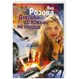 russische bücher: Розова Я. - Девушка с ложью на сердце