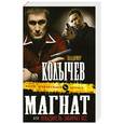 russische bücher: Колычев В.Г. - Магнат, или Победитель забирает все