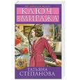 russische bücher: Татьяна Степанова - Ключ от миража