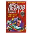 russische bücher: Николай Леонов, Алексей Макеев - Подпольный олигарх