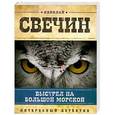 russische bücher: Свечин Н. - Выстрел на Большой Морской