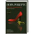 russische bücher: Робертс Н. - Ласка скорпиона