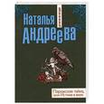 russische bücher: Наталья Андреева - Парижская тайна, или Истина в вине