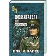 russische bücher: Ник. Шпанов - Поджигатели. Цепь предательств