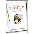 russische bücher: Брикер Мария - Венок кентавра