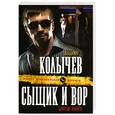 russische bücher: Владимир Колычев - Сыщик и вор - братья навек