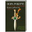 russische bücher: Нора Робертс - Ключ доблести